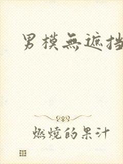 男模无遮挡封面