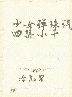 少女弹珠汽水第四集小千