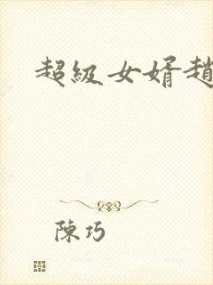 超级女婿赵旭李