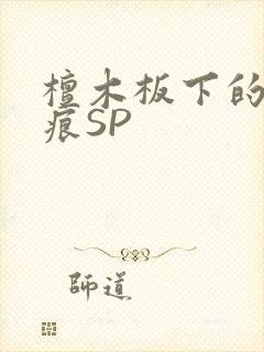 檀木板下的翘红痕SP