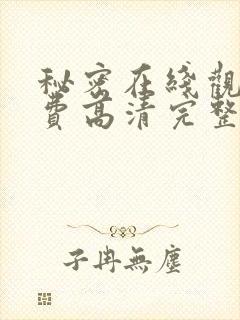 秘密在线观看免费高清完整版电影封面