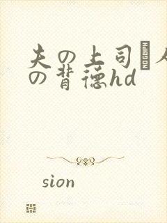 夫の上司と人妻の背德hd