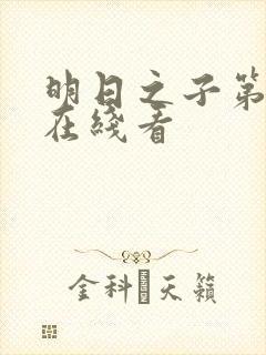 明日之子第一季在线看