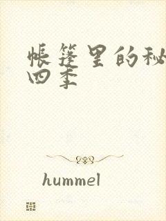 帐篷里的秘密第四季