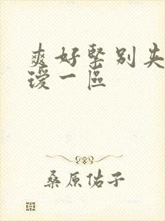 爽好紧别夹人妻瑷一区