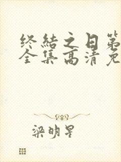 终结之日第一季全集高清免费播放封面