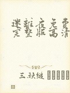 迷离夜免费观看完整版高清国语