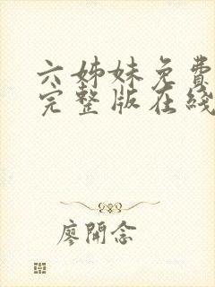 六姊妹免费全集完整版在线观看高清