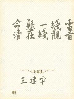 命悬一线电影高清在线观看