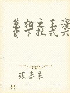 万相之王漫画免费下拉式六漫画80