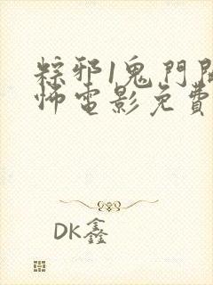 粽邪1鬼门开恐怖电影免费高清在线观看