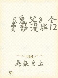 《鬼父》全集免费动漫版12集封面