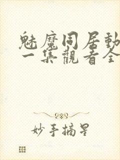 魅魔同居动漫第一集观看全集封面