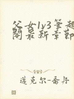 父女1v3笔趣阁最新章节免费阅读封面