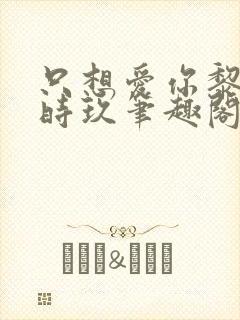 只想爱你黎殊苏时玖笔趣阁