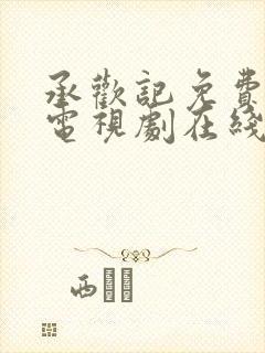 承欢记免费观看电视剧在线观看高清