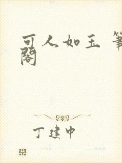 可人如玉 笔趣阁封面