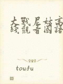 大战尼姑高清在线观看国语电影