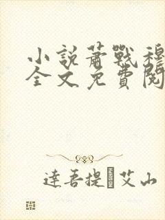 小说萧战穆如雪全文免费阅读