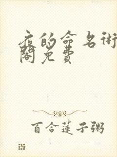 夜的命名术笔趣阁免费