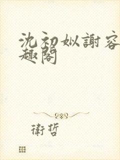 沈初姒谢容珏笔趣阁