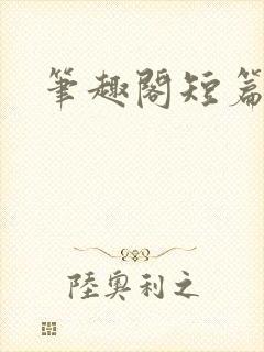 笔趣阁短篇辣文