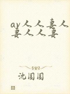 av人人妻人人妻人人妻封面