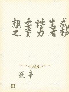 想要转生成为影之实力者动漫