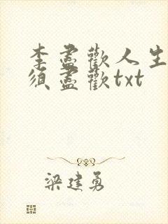 李尽欢人生得意须尽欢txt