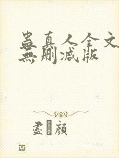 蛊真人全文阅读无删减版