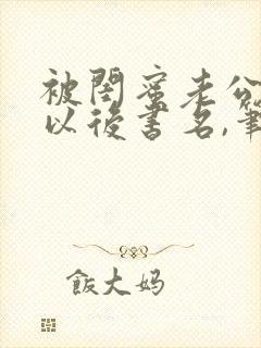 被闺蜜老公上错以后书名,笔趣阁封面