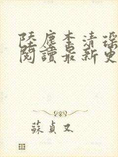 陆尘李清瑶免费阅读最新更新