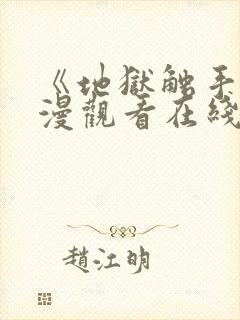 《地狱触手》动漫观看在线观看高清封面