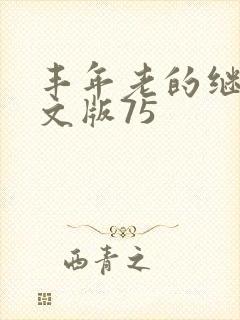 丰年老的继拇中文版75封面