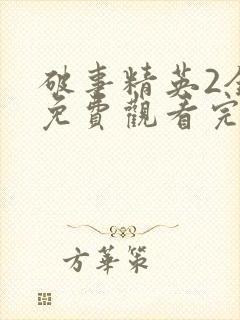 破事精英2全集免费观看完整版