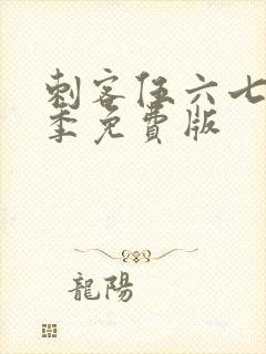 刺客伍六七第2季免费版