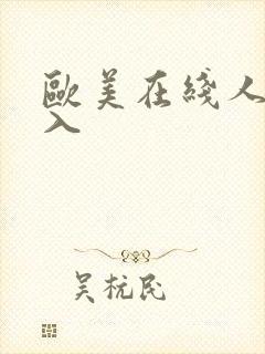 欧美在线人妻后入