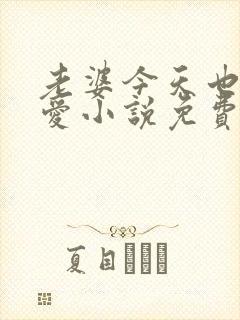 老婆今天也很可爱小说免费阅读无弹窗笔趣阁