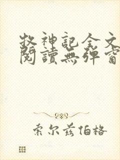 牧神记全文免费阅读无弹窗笔趣阁