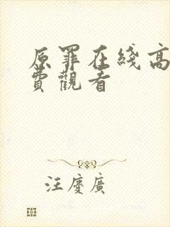 原罪在线高清免费观看