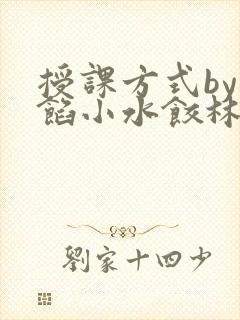 授课方式by肉馅小水饺林清笔趣阁