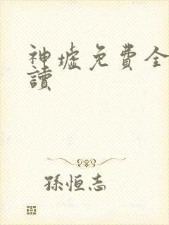 神墟免费全文阅读封面