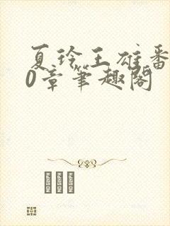 夏玲王雄番外40章笔趣阁