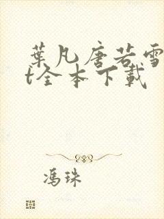 叶凡唐若雪txt全本下载