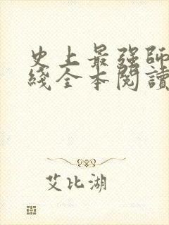 史上最强师父在线全本阅读