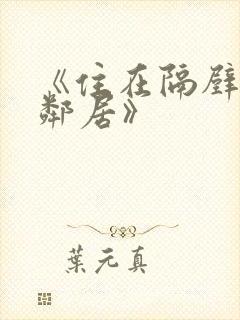 《住在隔壁的女邻居》