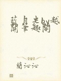 蓝月光by越六关笔趣阁封面