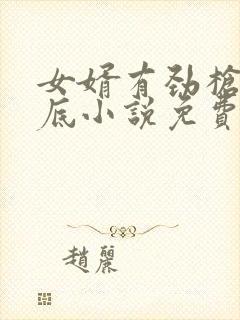 女婿有劲枪枪到底小说免费阅读