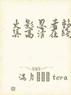 火影忍者动漫全集高清在线观看