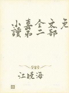 小喜全文免费阅读第二部